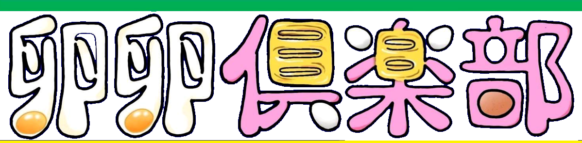 卵卵倶楽部