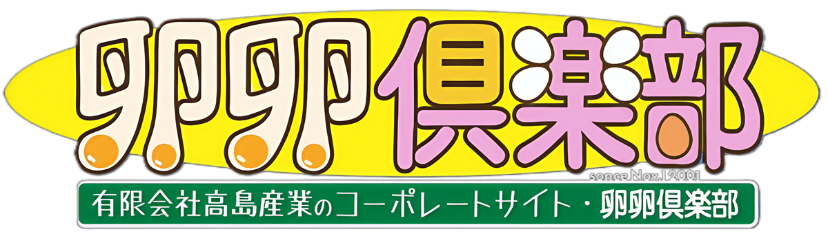 卵卵倶楽部® by有限会社高島産業